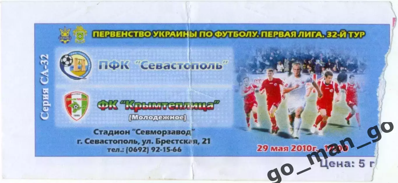 ФК СЕВАСТОПОЛЬ – КРЫМТЕПЛИЦА Молодежное 29.05.2010.