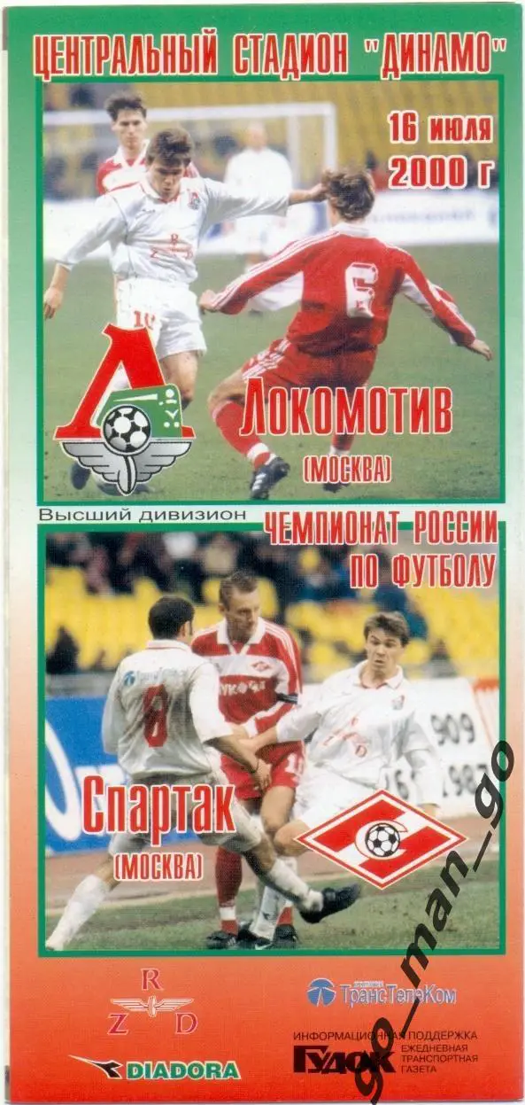 ЛОКОМОТИВ Москва – СПАРТАК Москва 16.07.2000.