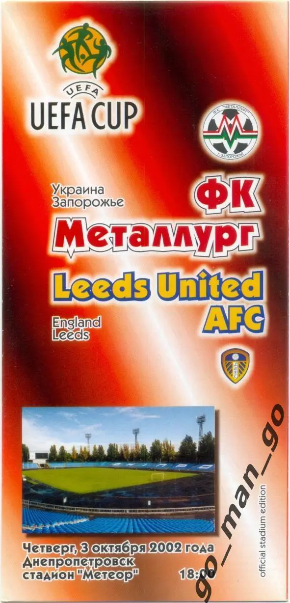 МЕТАЛЛУРГ Запорожье – ЛИДС ЮНАЙТЕД 03.10.2002, кубок УЕФА, первый раунд.