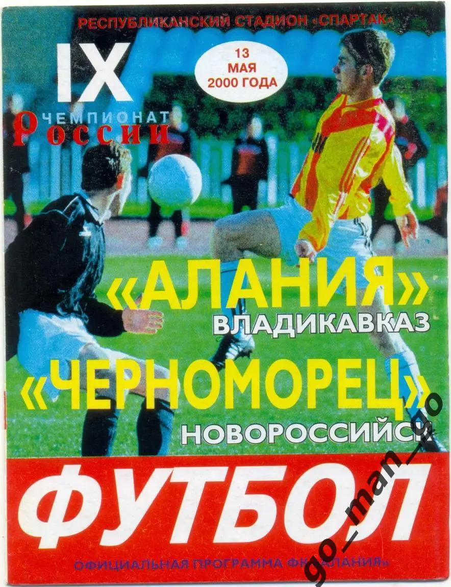 АЛАНИЯ Владикавказ – ЧЕРНОМОРЕЦ Новороссийск 13.05.2000.