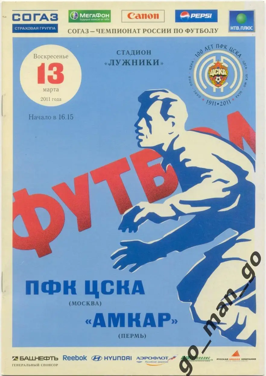 ЦСКА Москва – АМКАР Пермь 13.03.2011.