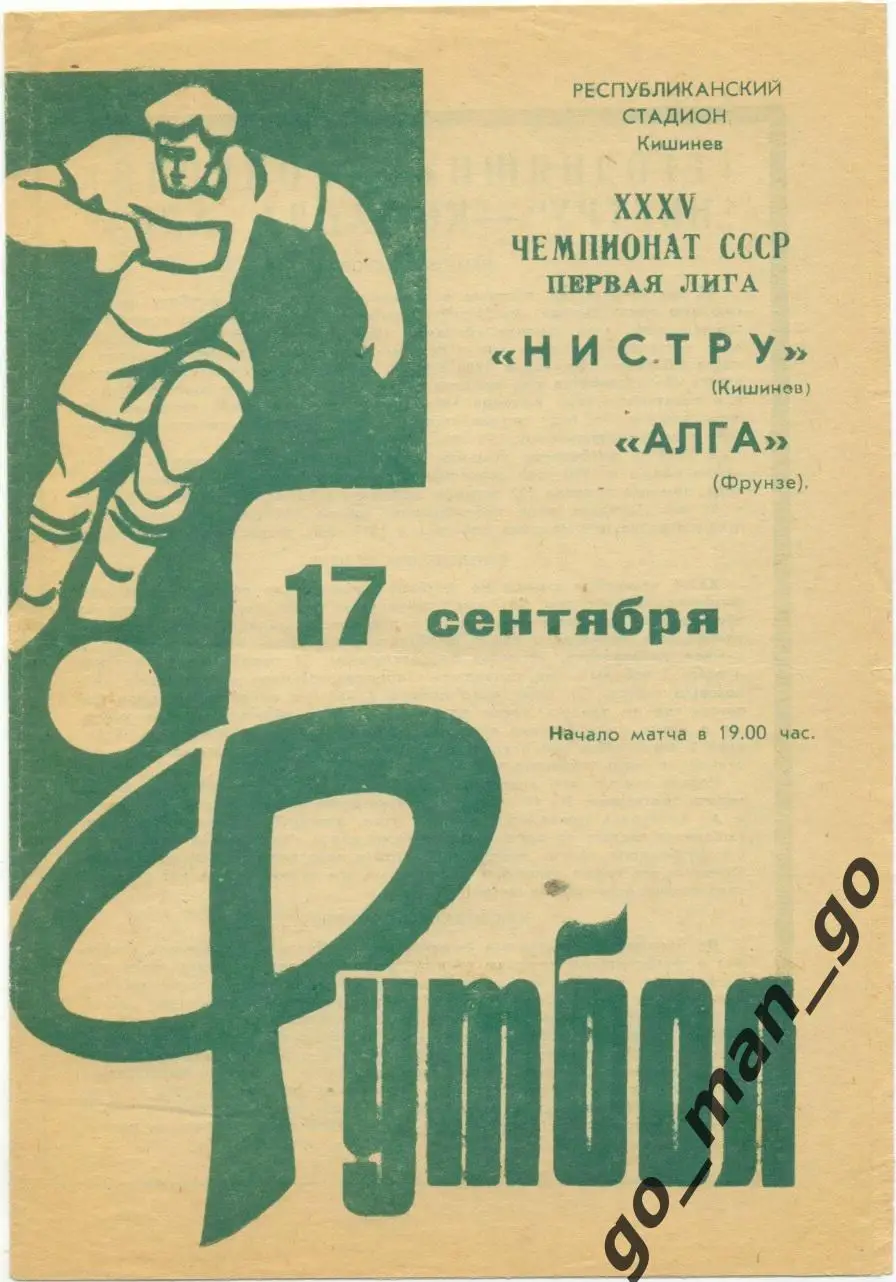 НИСТРУ Кишинев – АЛГА Фрунзе / Бишкек 17.09.1973.