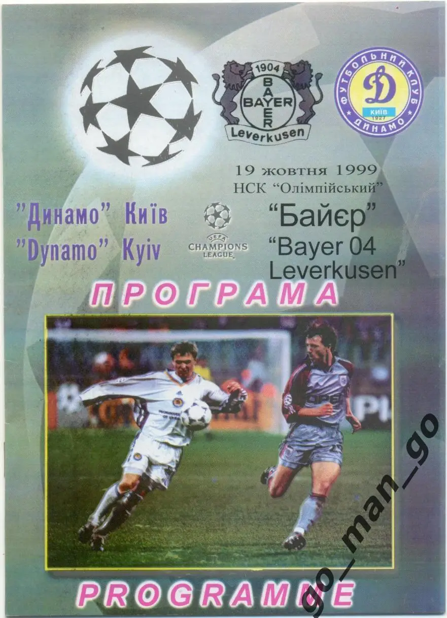 ДИНАМО Киев – БАЙЕР Леверкузен 19.10.1999, Лига Чемпионов, группа A.