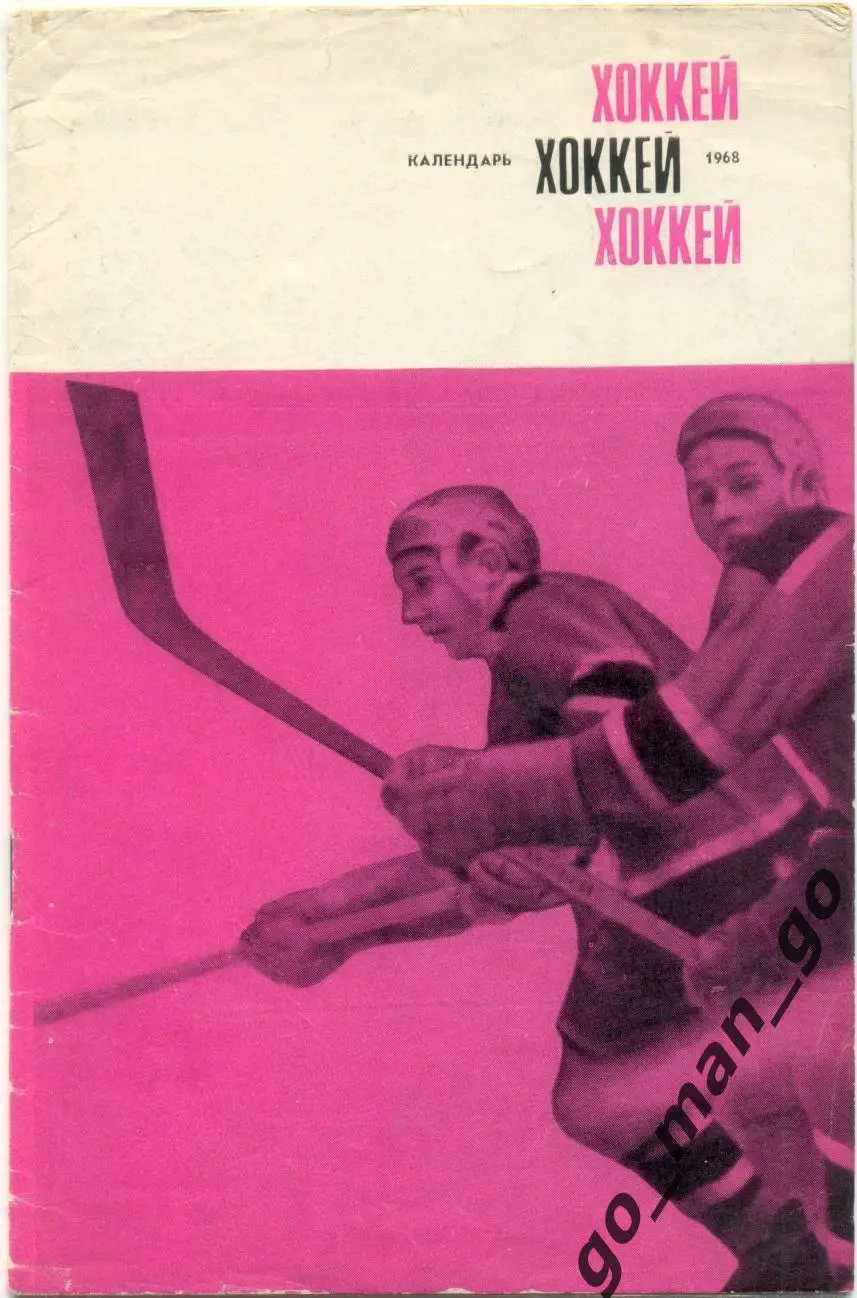 МОСКВА, Спортивная Москва, издательство Реклама 1968/1969. Хоккей.