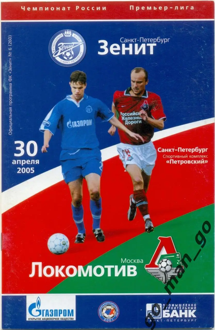 ЗЕНИТ Санкт-Петербург – ЛОКОМОТИВ Москва 30.04.2005.