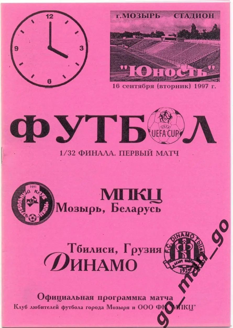 МПКЦ Мозырь – ДИНАМО Тбилиси 16.09.1997, кубок УЕФА, 1/32 финала.