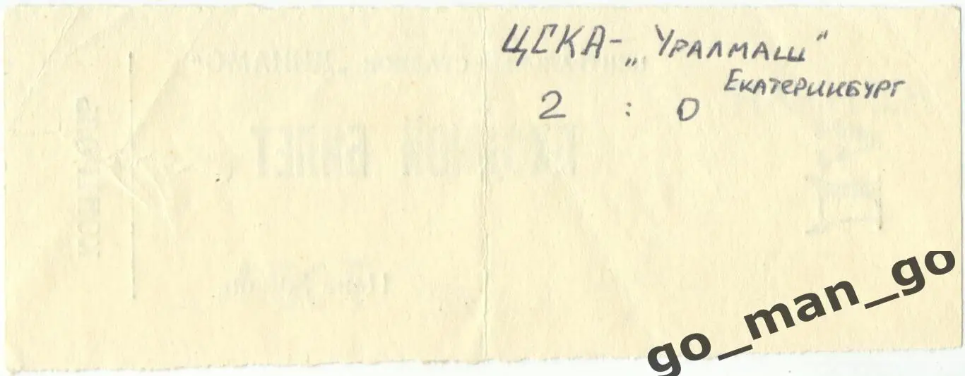 ЦСКА Москва – УРАЛМАШ Екатеринбург 15.07.1995. 1