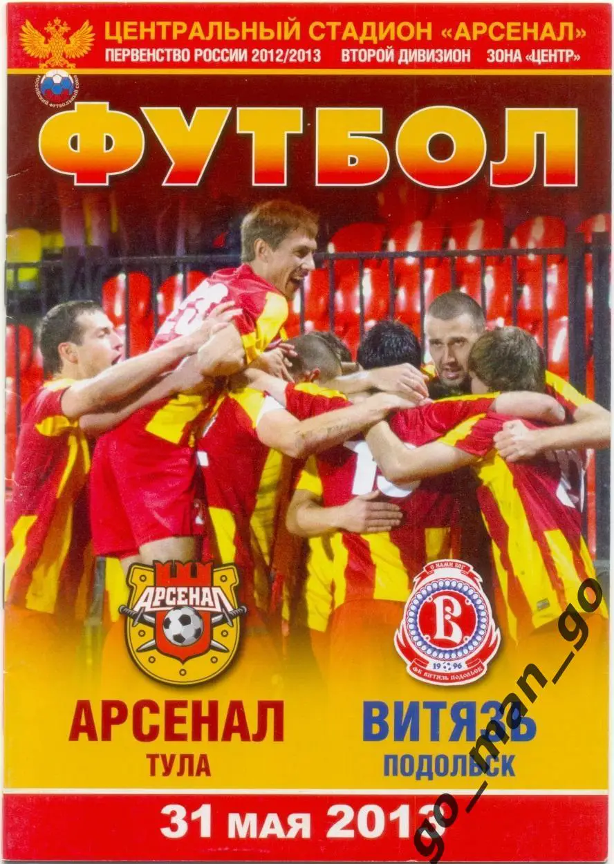 АРСЕНАЛ Тула – ВИТЯЗЬ Подольск 31.05.2013.