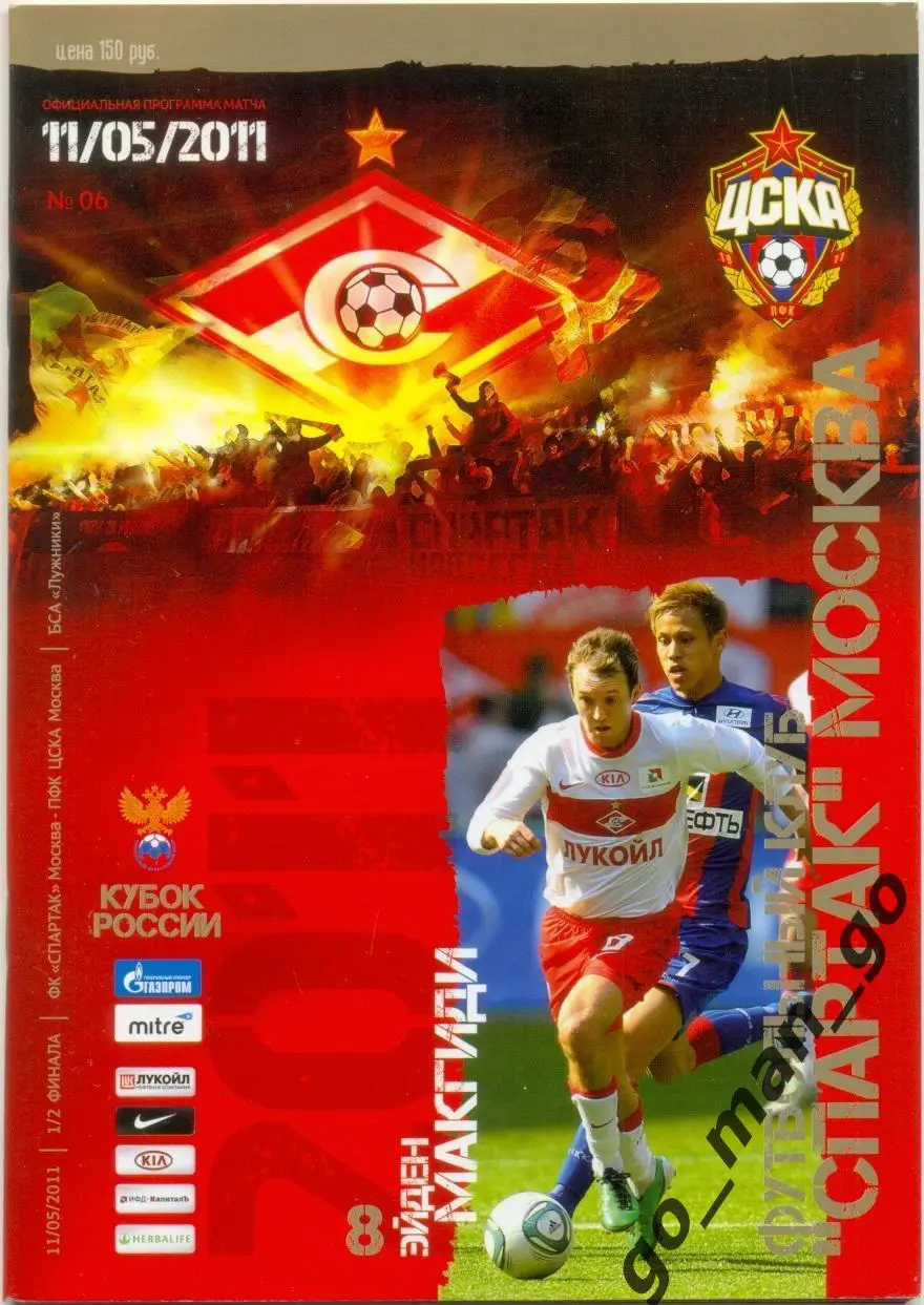 СПАРТАК Москва – ЦСКА Москва 11.05.2011, кубок России, 1/2 финала.