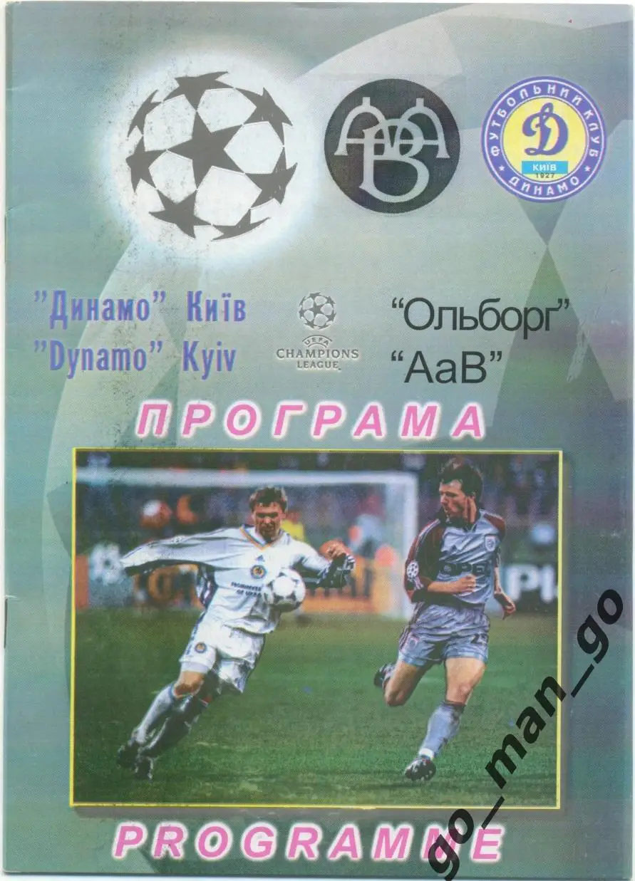 ДИНАМО Киев – ОЛЬБОРГ 25.08.1999, Лига Чемпионов, третий квалификационный раунд.