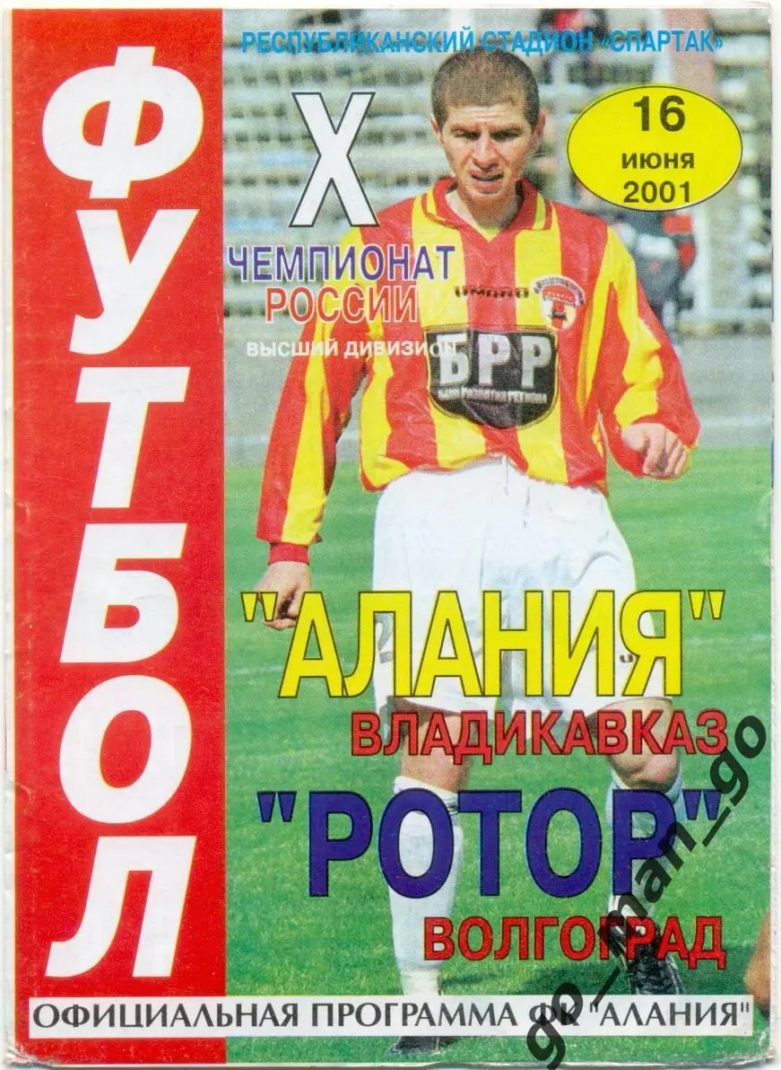 АЛАНИЯ Владикавказ – РОТОР Волгоград 16.06.2001.