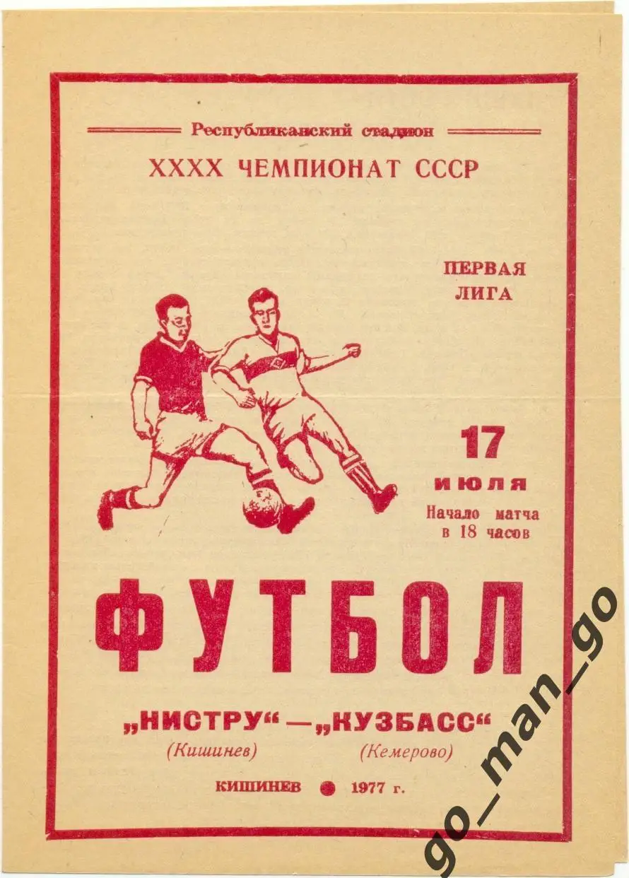 НИСТРУ Кишинев – КУЗБАСС Кемерово 17.07.1977.
