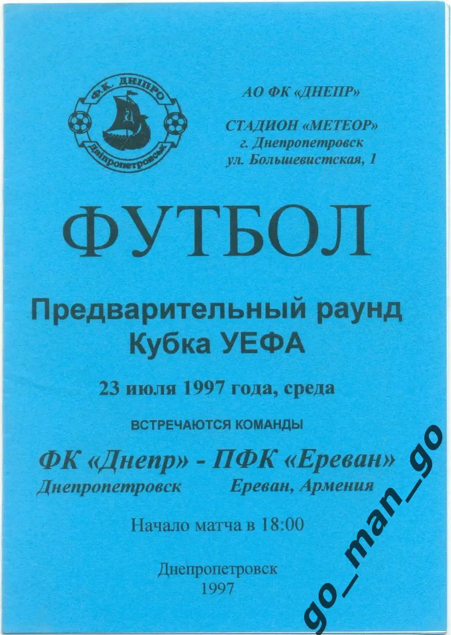 ДНЕПР Днепропетровск – ПФК ЕРЕВАН 23.07.1997 кубок УЕФА, первый отборочный раунд