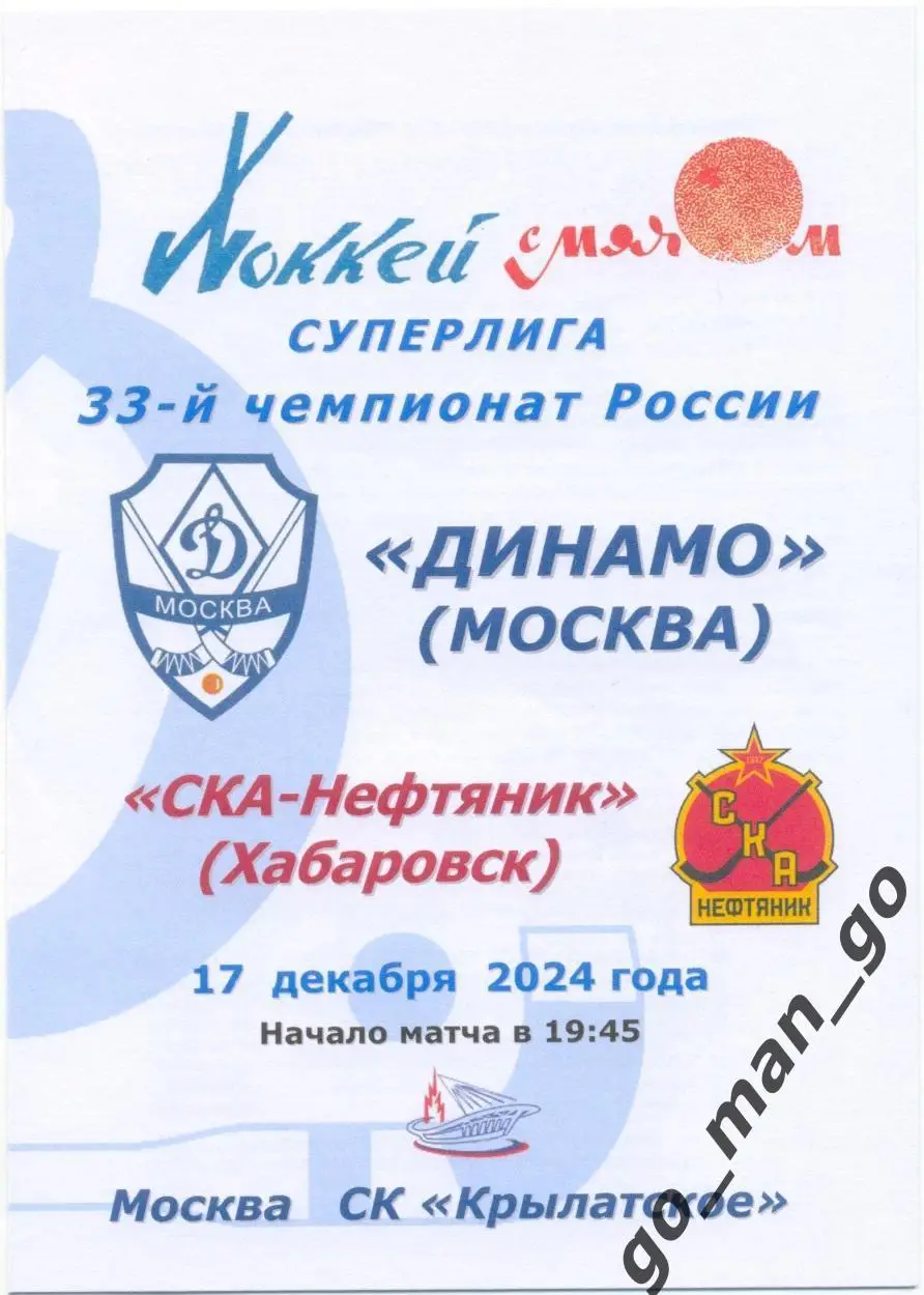 ДИНАМО Москва – СКА-НЕФТЯНИК Хабаровск 17.12.2024.