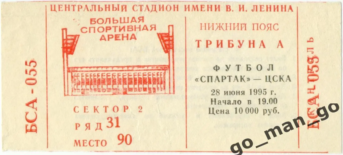 СПАРТАК Москва – ЦСКА Москва 28.06.1995.