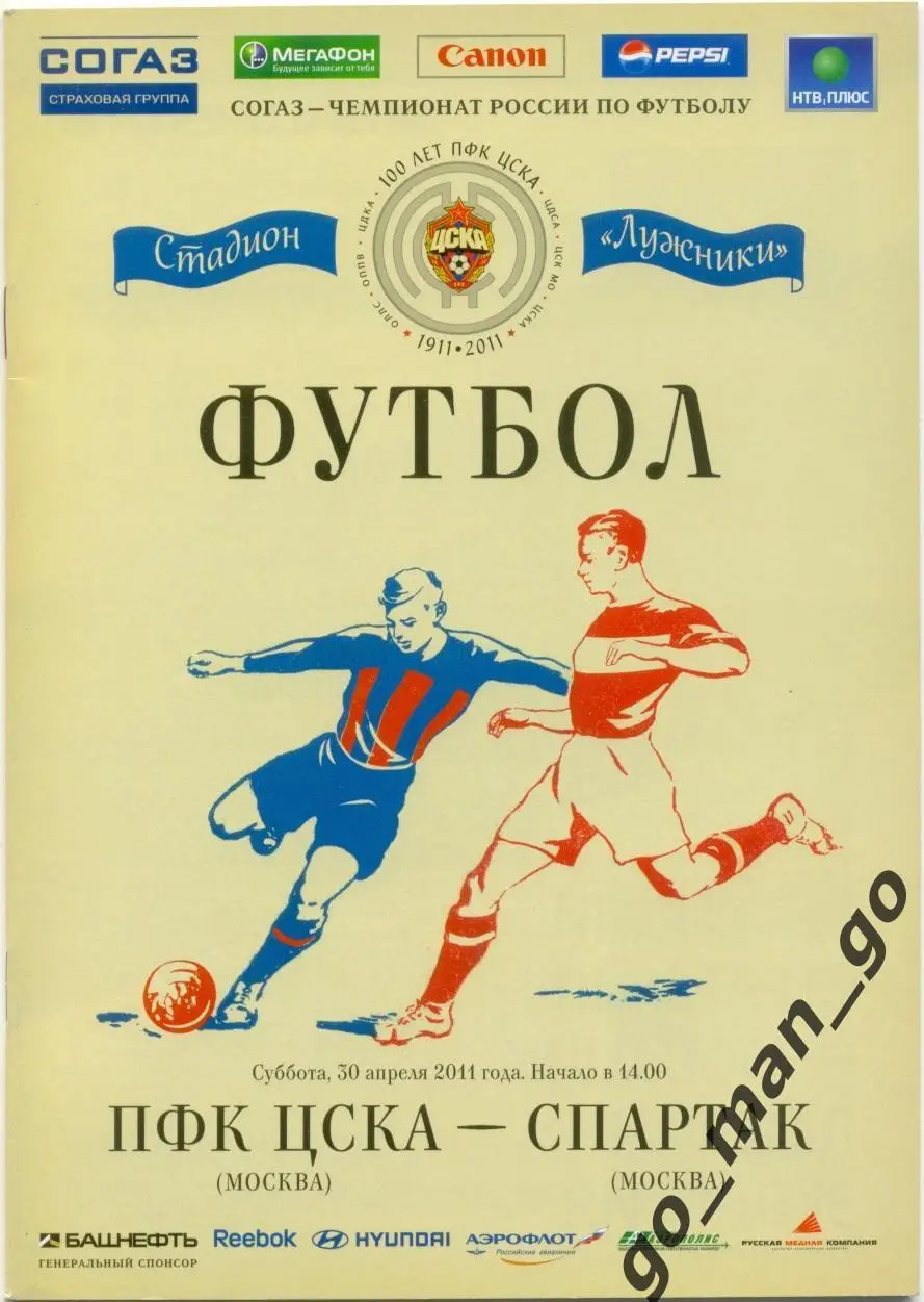ЦСКА Москва – СПАРТАК Москва 30.04.2011.