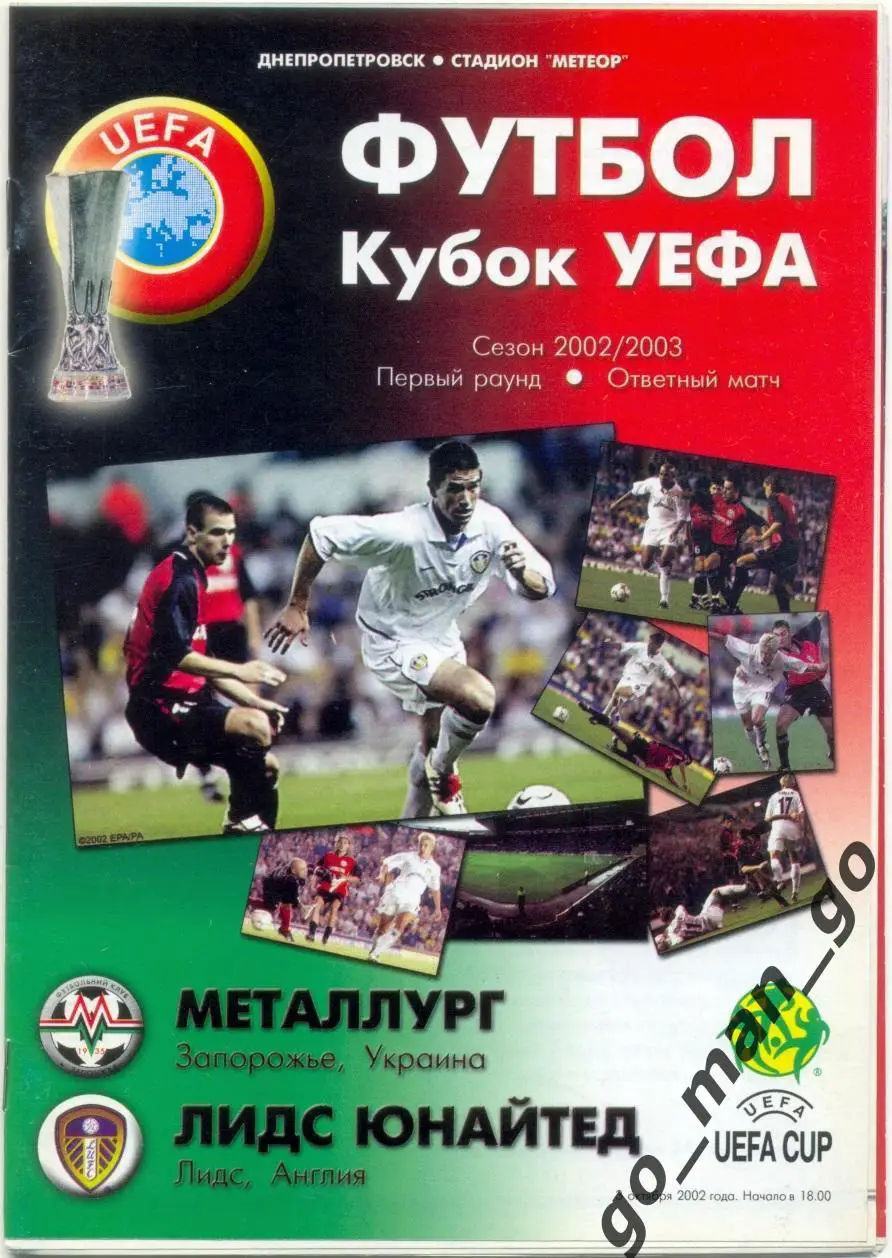МЕТАЛЛУРГ Запорожье – ЛИДС ЮНАЙТЕД 03.10.2002, кубок УЕФА, первый раунд.