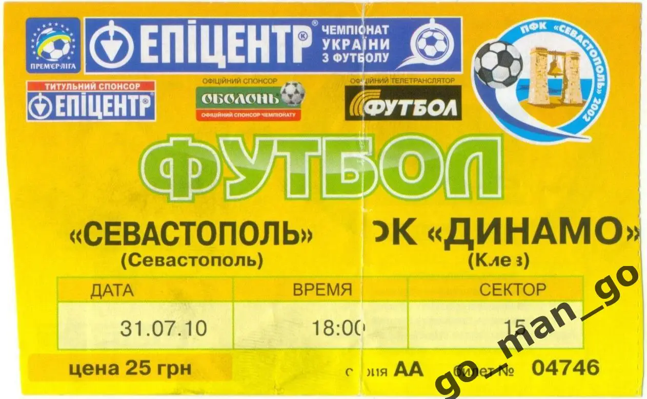 ПФК СЕВАСТОПОЛЬ – ДИНАМО Киев 31.07.2010.