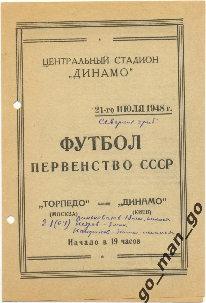 ТОРПЕДО Москва – ДИНАМО Киев 21.07.1948.