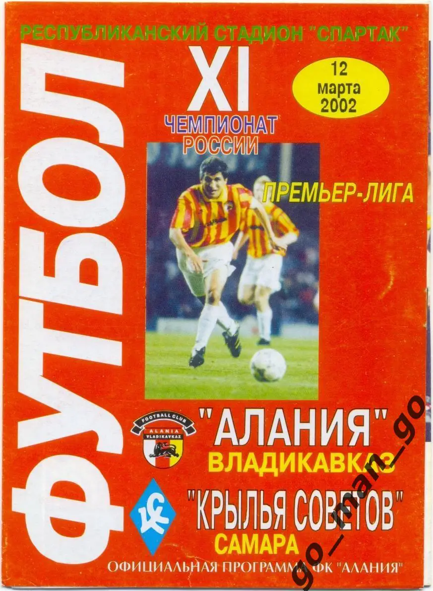 АЛАНИЯ Владикавказ – КРЫЛЬЯ СОВЕТОВ Самара 12.03.2002.