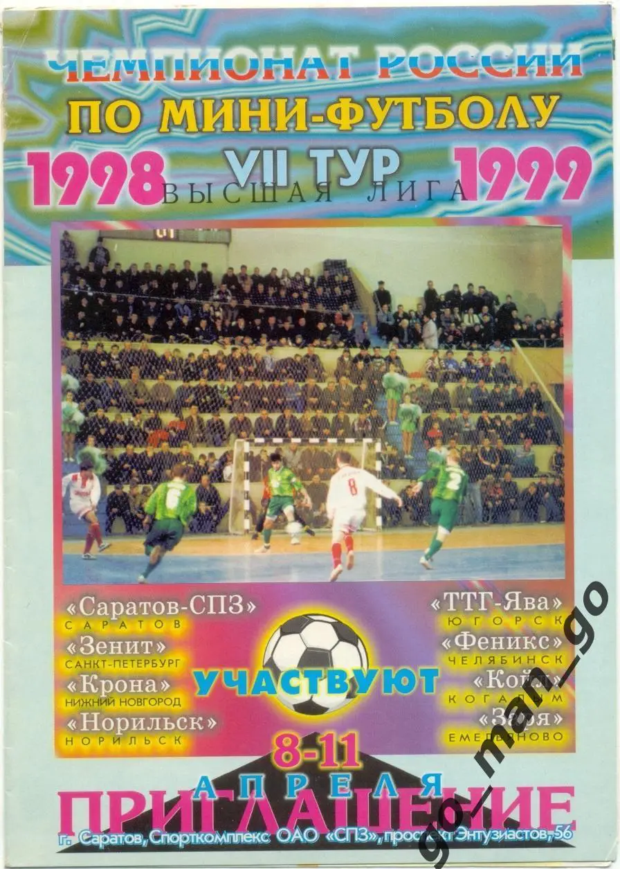 ЗЕНИТ, Саратов Нижний Новгород Норильск Югорск Челябинск Когалым Емельяново 1999