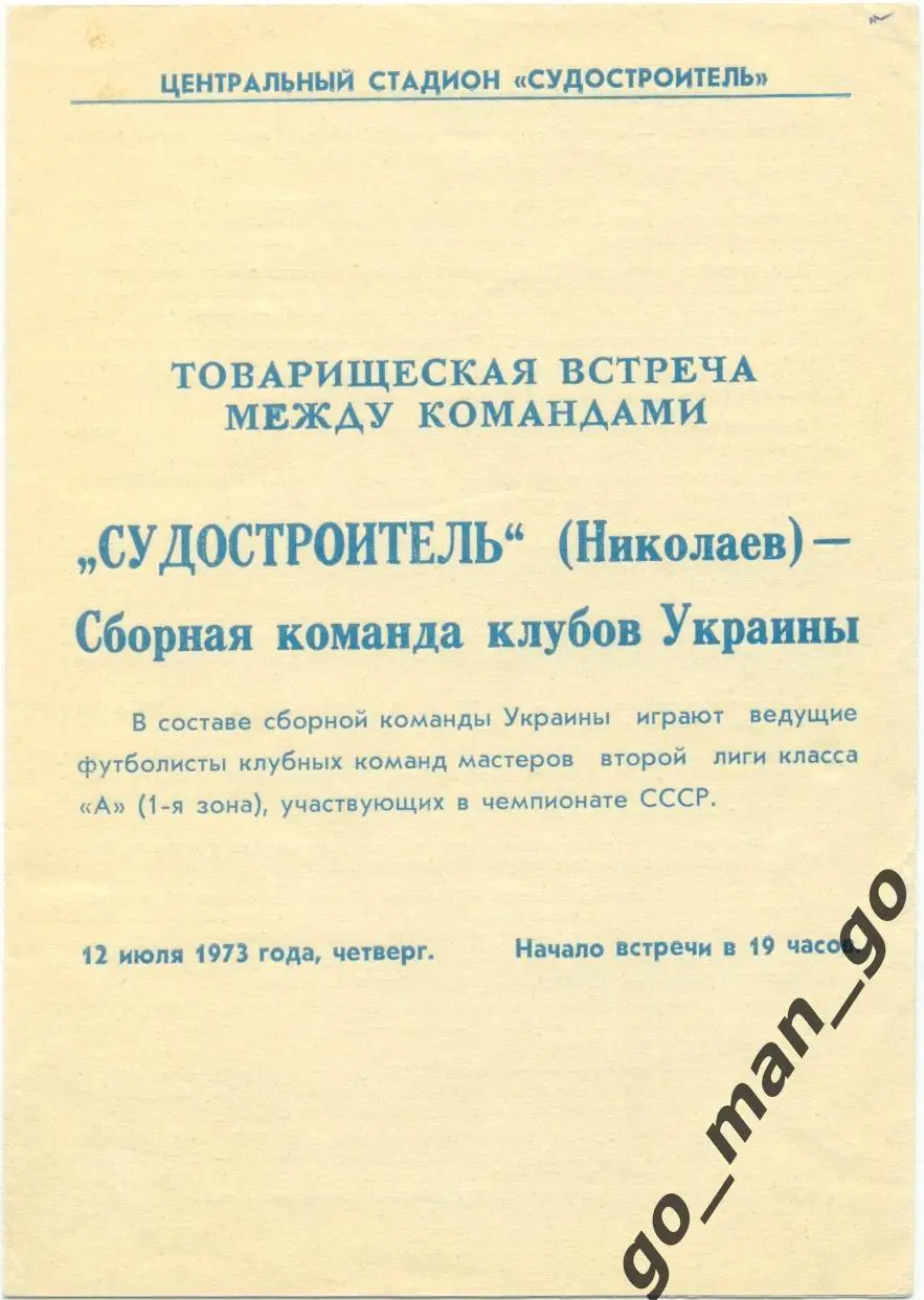 СУДОСТРОИТЕЛЬ Николаев – УКРАИНА сборная клубов 12.07.1973, товарищеский матч.