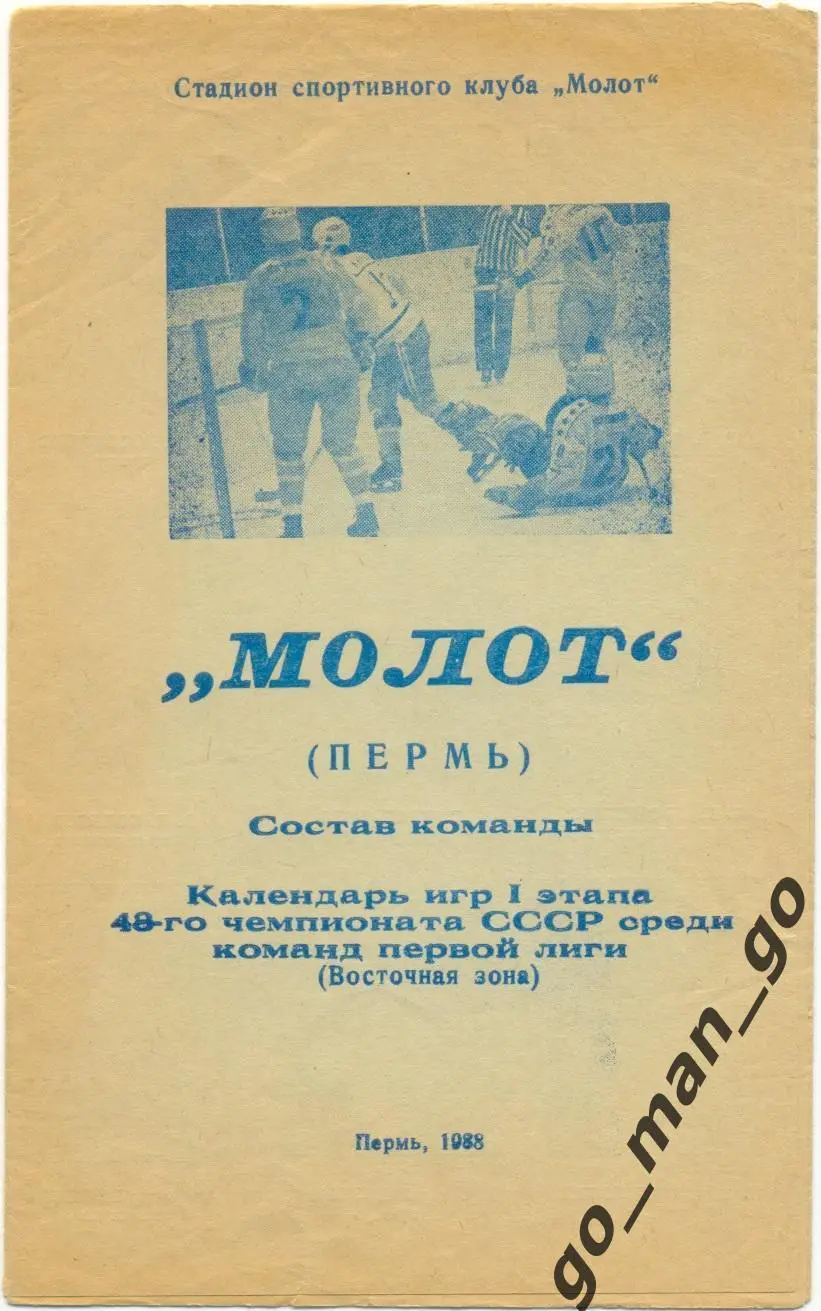 МОЛОТ Пермь 1988 (первый этап), состав команды, календарь игр.