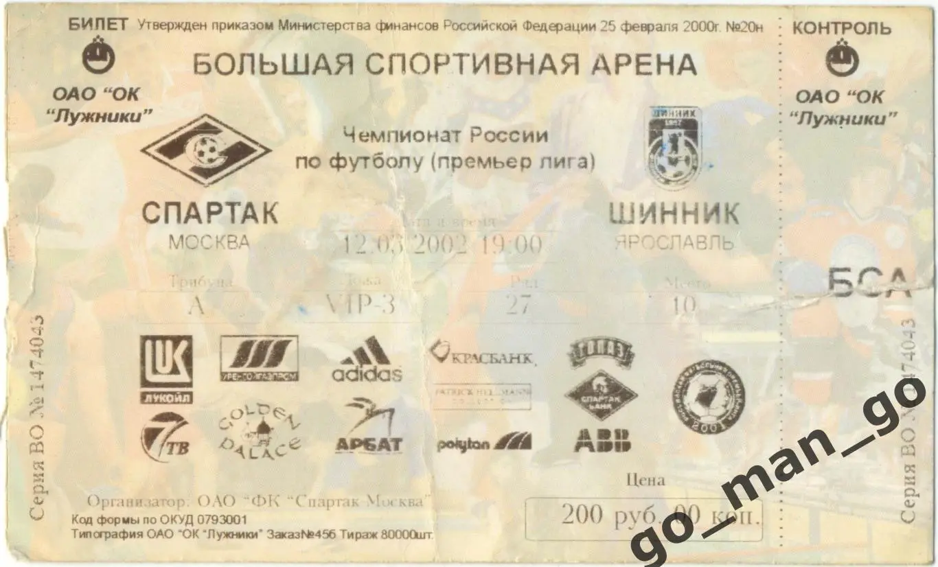 СПАРТАК Москва – ШИННИК Ярославль 12.03.2002.