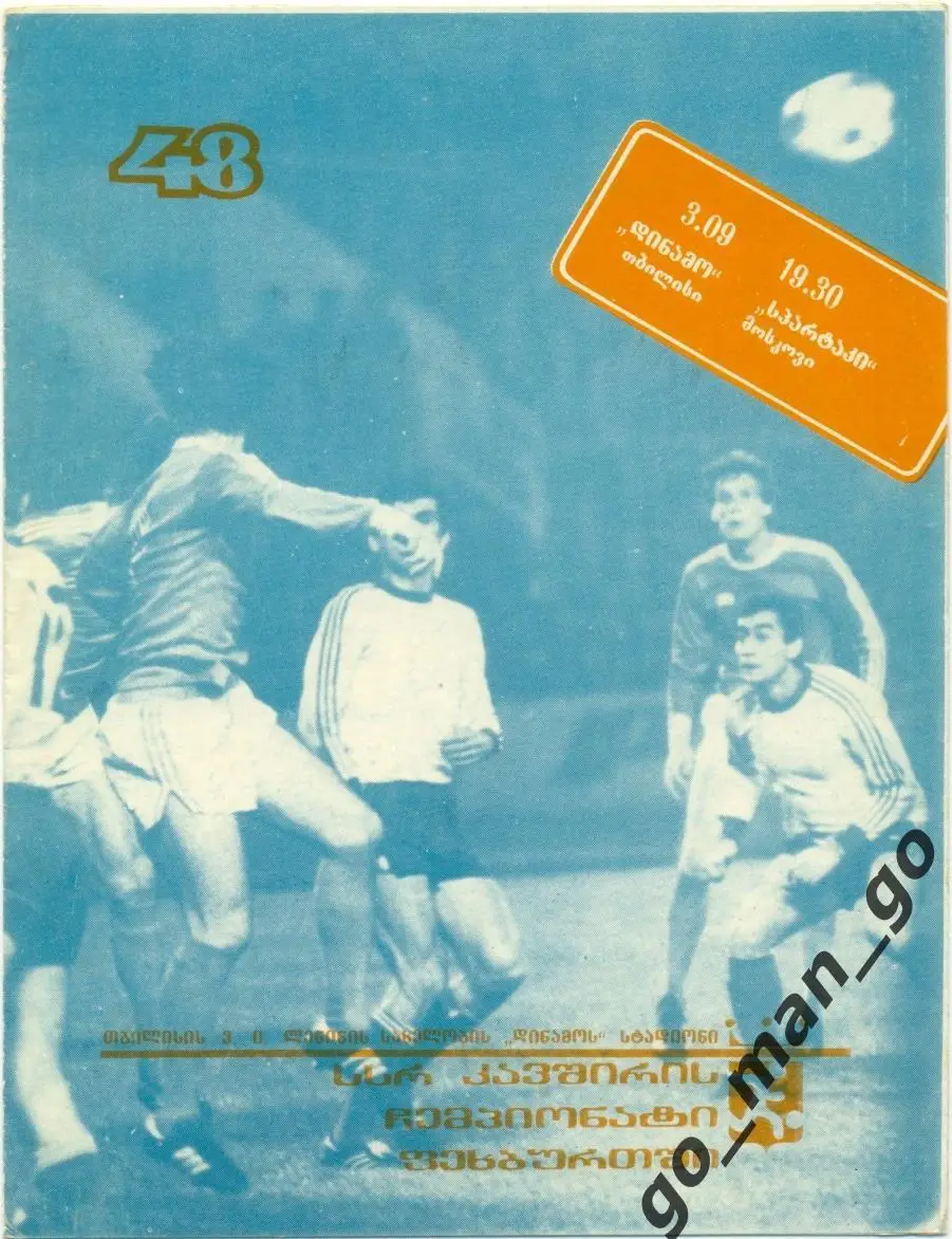 ДИНАМО Тбилиси – СПАРТАК Москва 03.09.1985.