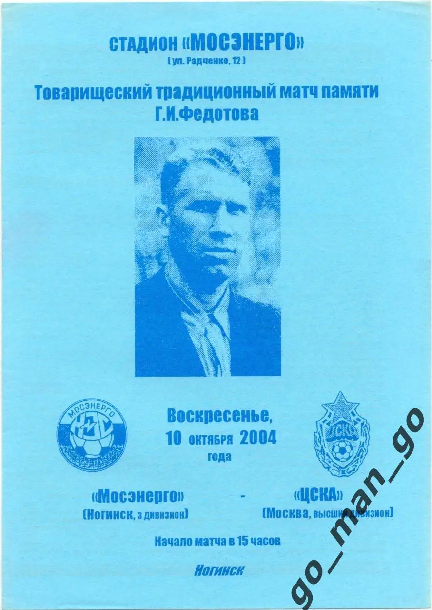 МОСЭНЕРГО Ногинск – ЦСКА Москва 10.10.2004, товарищеский матч, голубая.