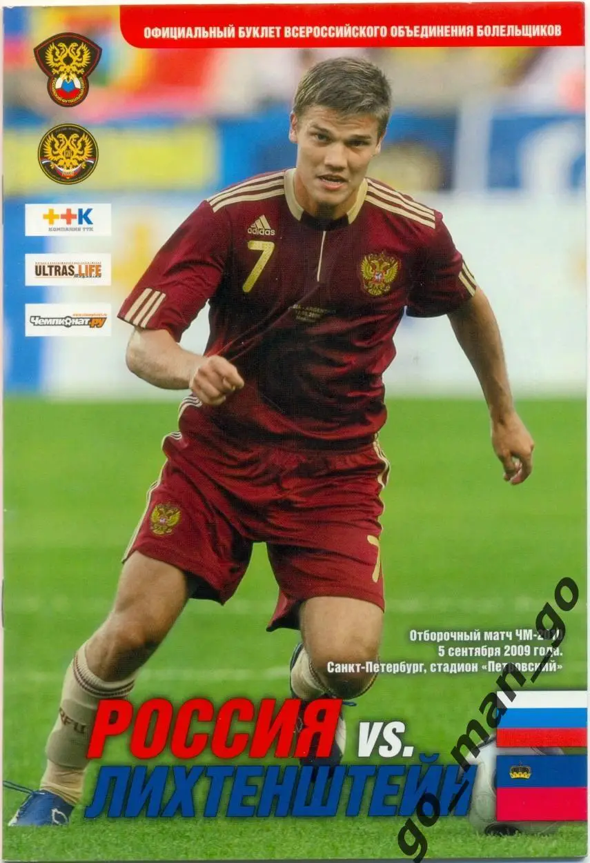 РОССИЯ сборная – ЛИХТЕНШТЕЙН сборная 05.09.2009, Чемпионат мира, квалификация.