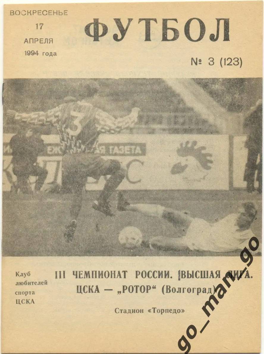 ЦСКА Москва – РОТОР Волгоград 17.04.1994.