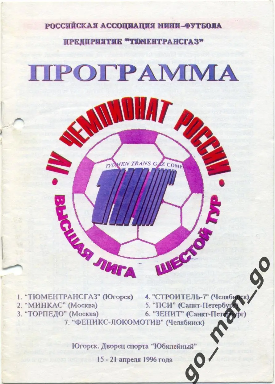 ТТГ Югорск, МИНКАС, ТОРПЕДО Москва, ПСИ, ЗЕНИТ Санкт-Петербург, Челябинск 1996.