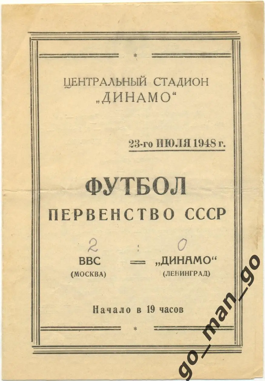 ВВС Москва – ДИНАМО Ленинград / Санкт-Петербург 23.07.1948.