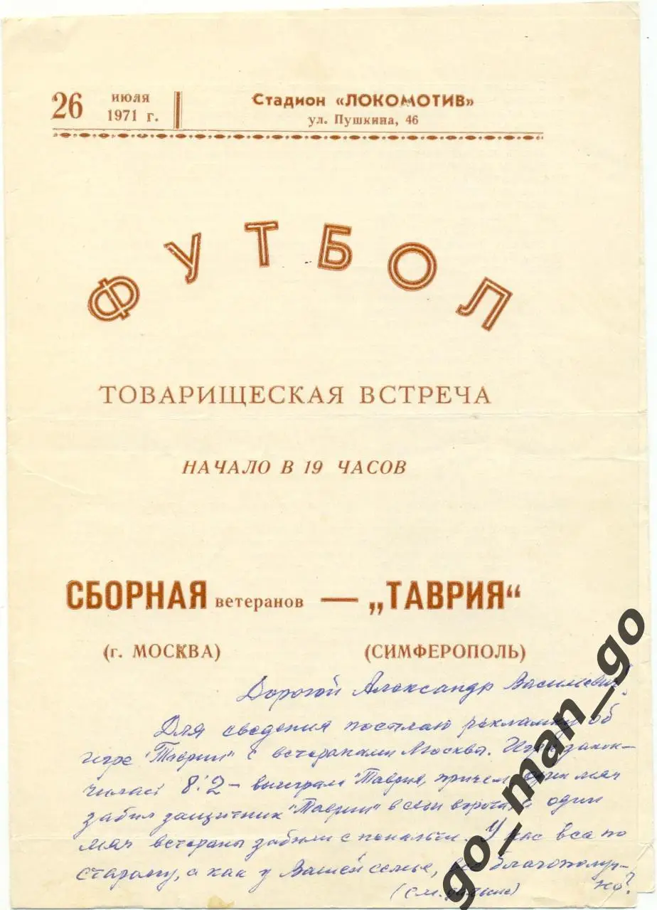 ТАВРИЯ Симферополь – МОСКВА сборная ветераны 26.07.1971, товарищеский матч.