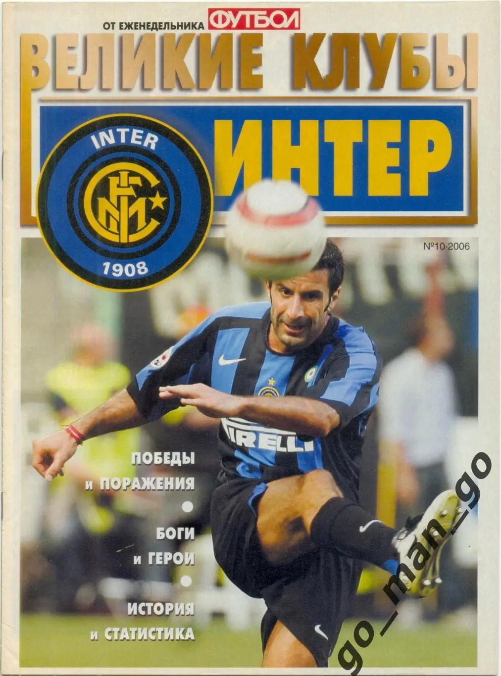 Еженедельник Футбол, Великие клубы, Интер Милан. 2006, № 10.