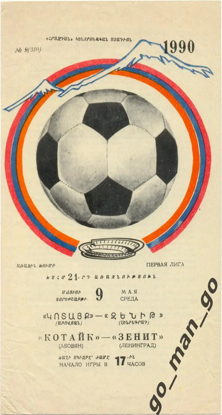 КОТАЙК Абовян – ЗЕНИТ Ленинград / Санкт-Петербург 09.05.1990.