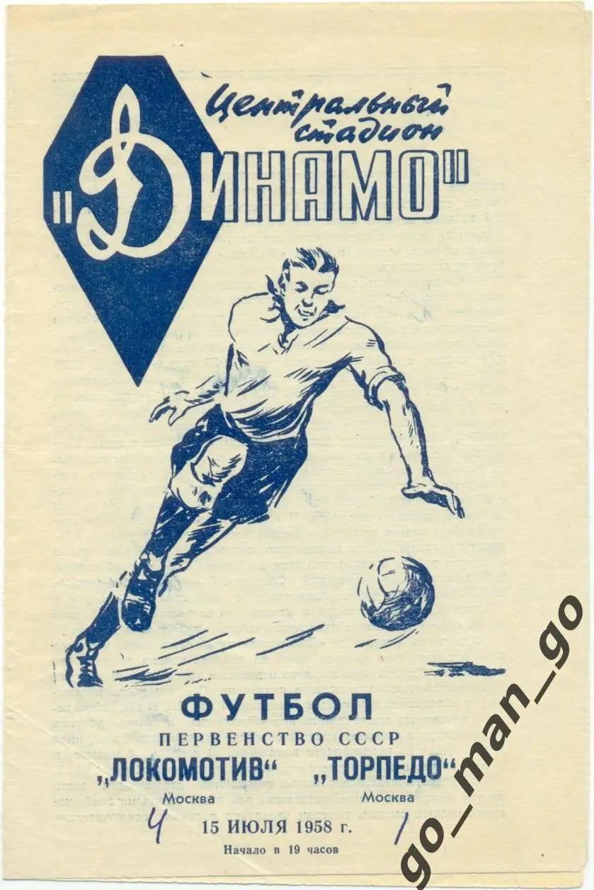 ЛОКОМОТИВ Москва – ТОРПЕДО Москва 15.07.1958.