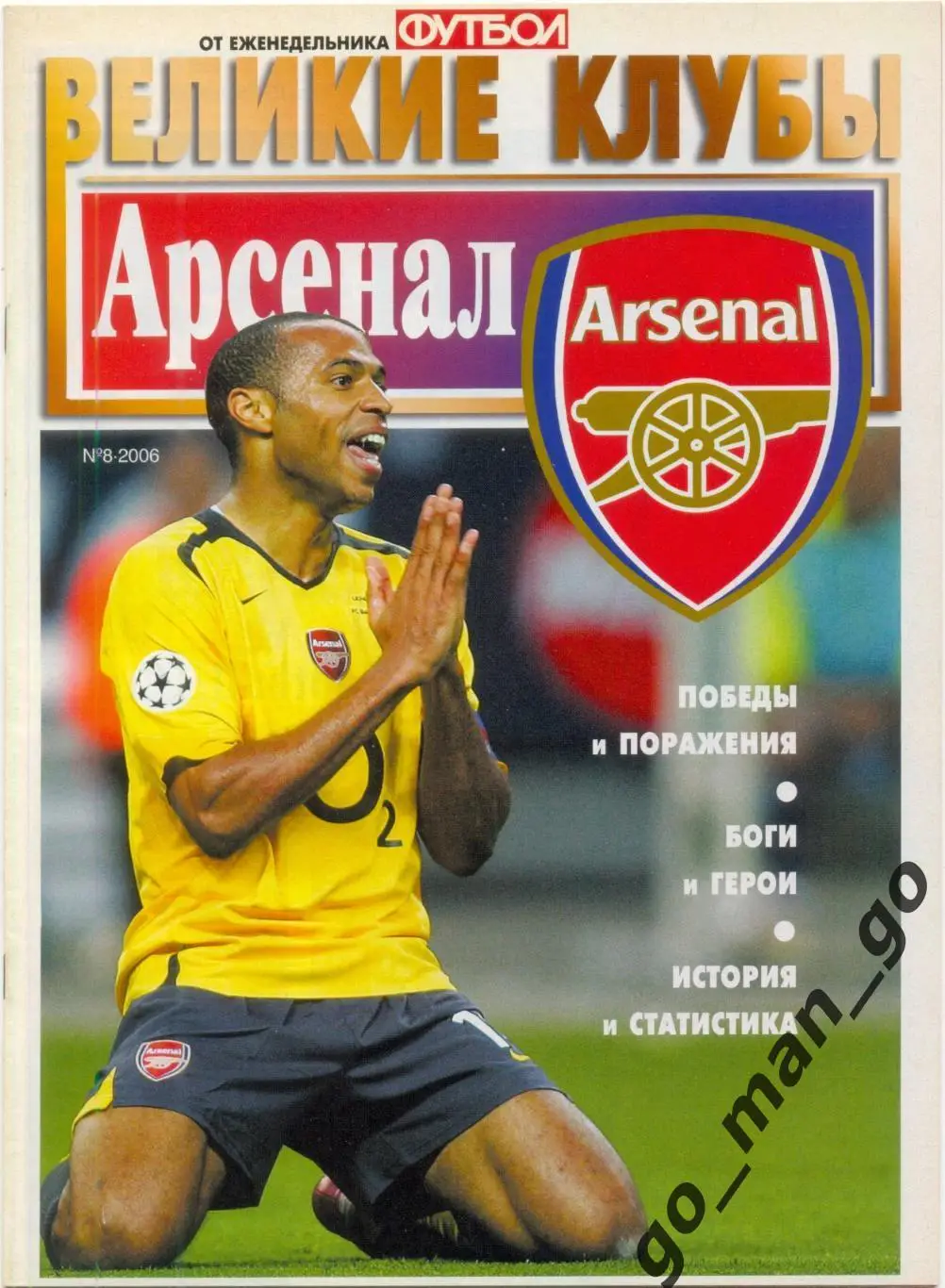 Еженедельник Футбол, Великие клубы, Арсенал Лондон. 2006, № 8.