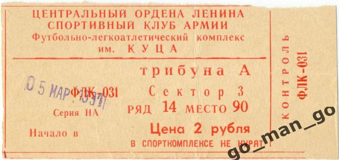 ЦСКА Москва – ДИНАМО Минск 05.03.1991, кубок СССР, 1/4 финала.