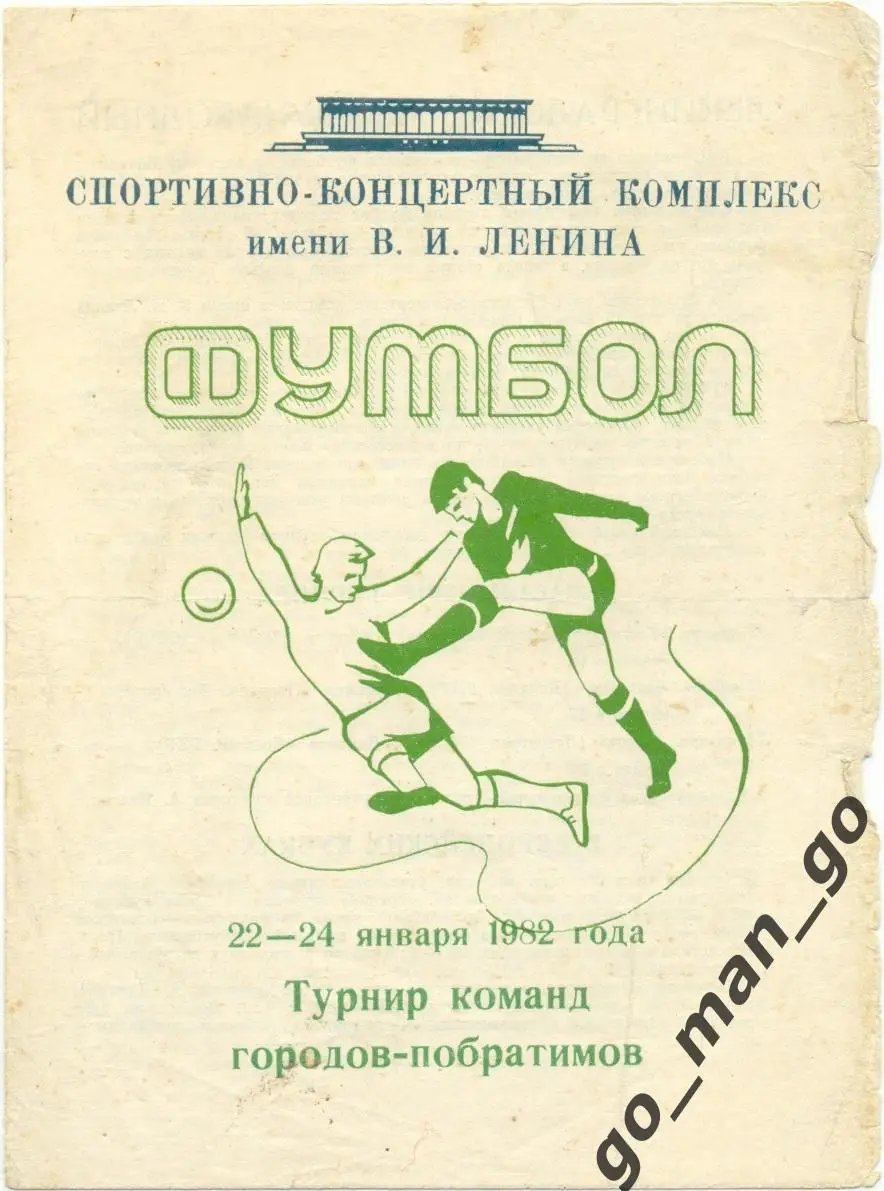 ЗЕНИТ Ленинград / Санкт-Петербург, ДИНАМО Дрезден, ТРАКИЯ Пловдив 22-24.01.1982.