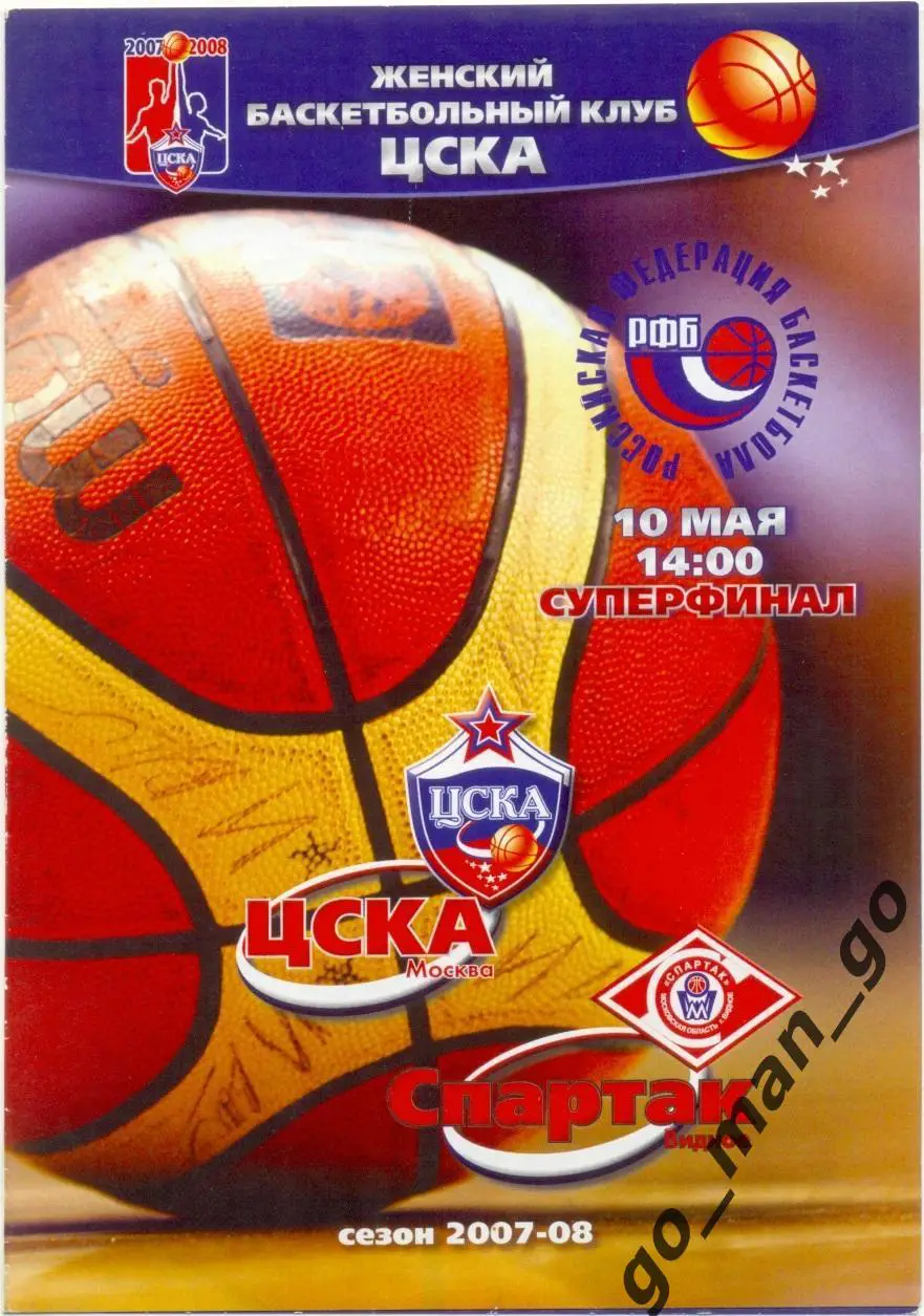 ЦСКА Москва – СПАРТАК Видное 10.05.2008, финал.