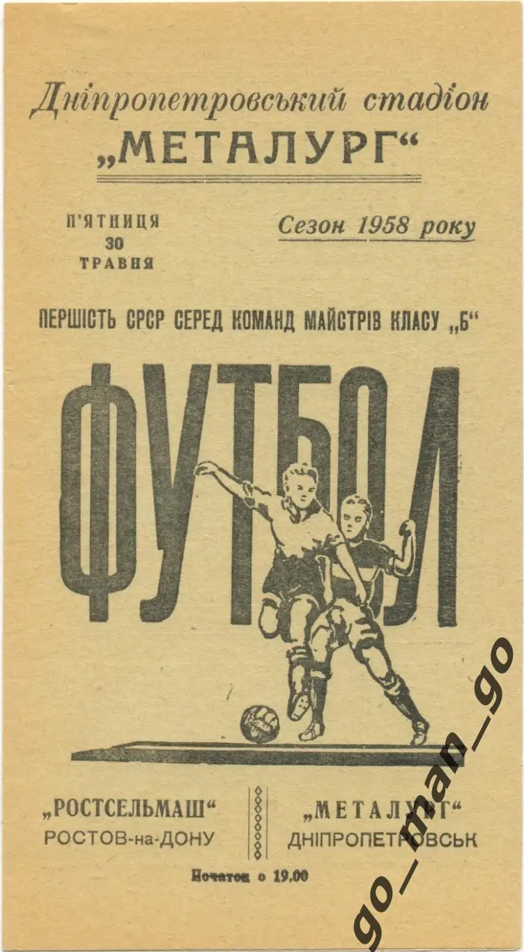 МЕТАЛЛУРГ Днепропетровск – РОСТСЕЛЬМАШ Ростов-на-Дону 30.05.1958.
