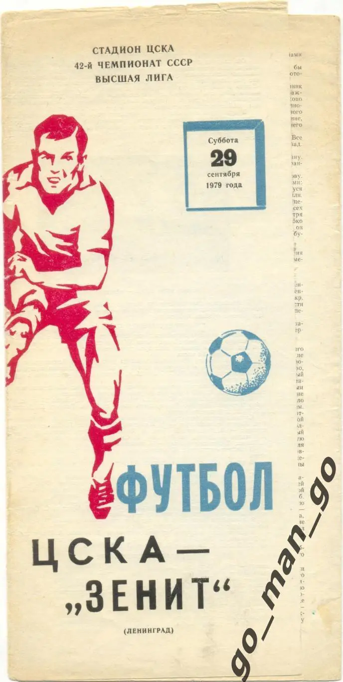 ЦСКА Москва – ЗЕНИТ Ленинград / Санкт-Петербург 29.09.1979.