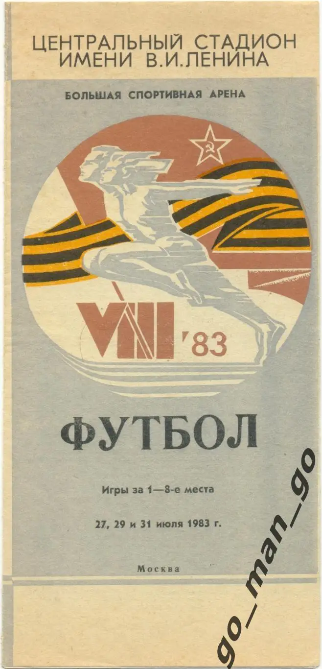 МОСКВА, РСФСР / РОССИЯ, КАЗАХСТАН, КИРГИЗИЯ 20.07-03.08.1983, Спартакиада.