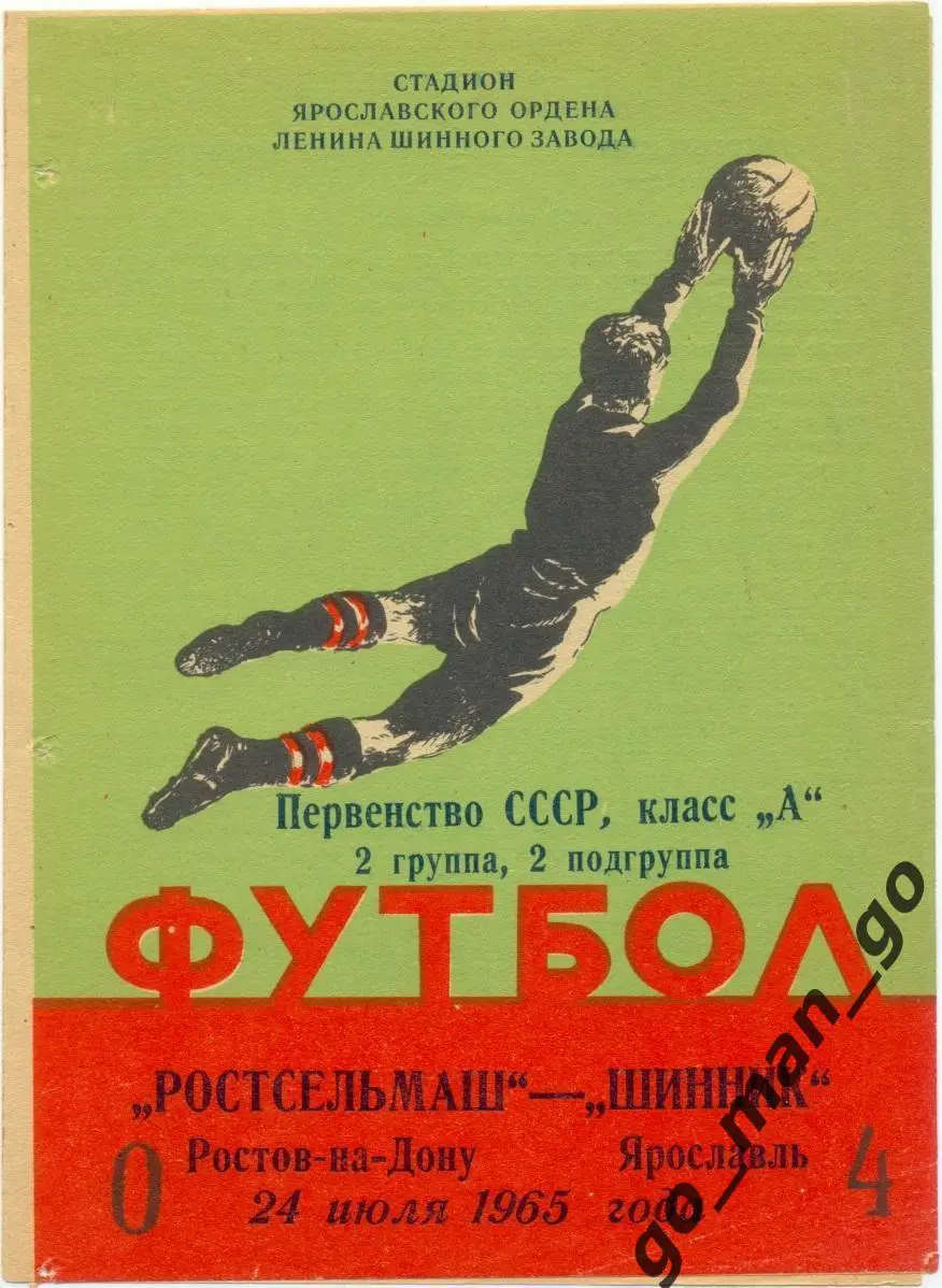 ШИННИК Ярославль – РОСТСЕЛЬМАШ Ростов-на-Дону 24.07.1965.