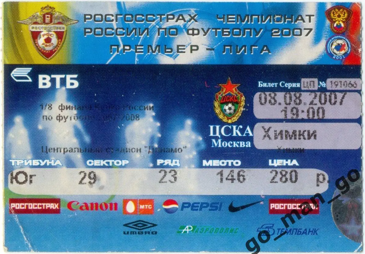 ЦСКА Москва – ФК ХИМКИ 08.08.2007, кубок России, 1/8 финала.