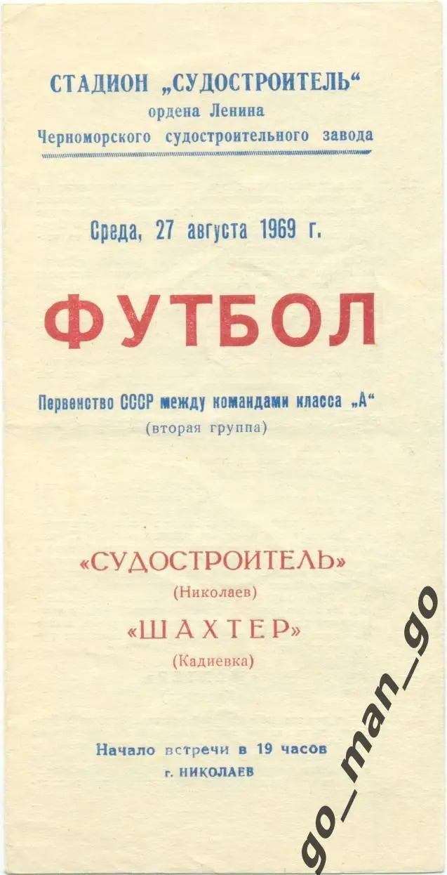 СУДОСТРОИТЕЛЬ Николаев – ШАХТЕР Кадиевка 27.08.1969.