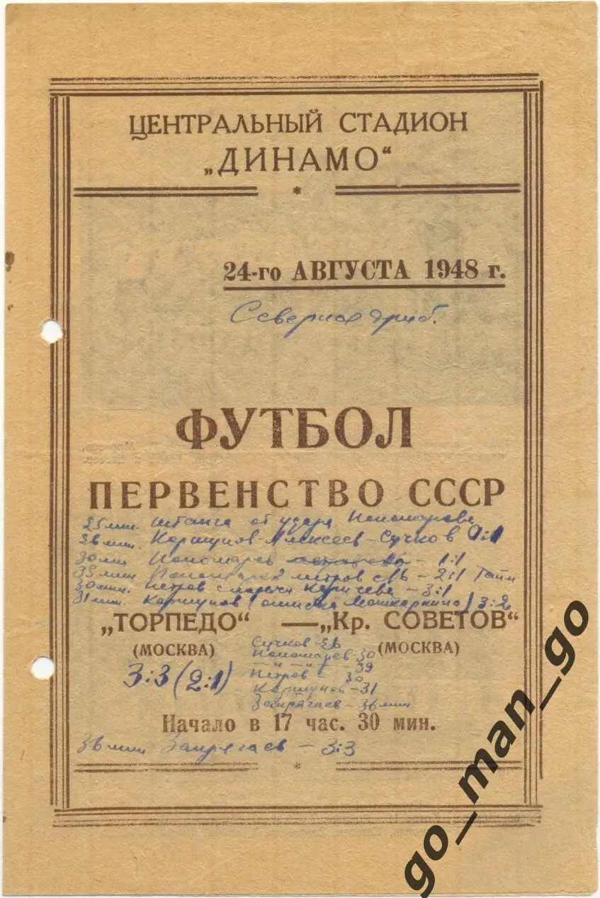 ТОРПЕДО Москва – КРЫЛЬЯ СОВЕТОВ Куйбышев / Самара 24.08.1948.