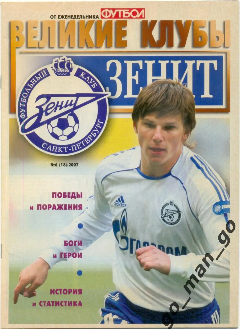 Еженедельник Футбол, Великие клубы, Зенит Санкт-Петербург. 2007, № 6.
